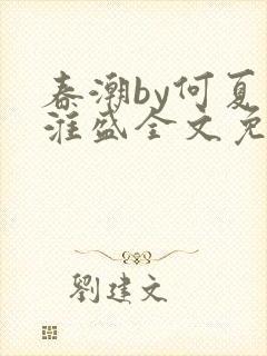 春潮by何夏江淮盛全文免费阅读笔趣阁