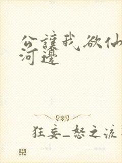 公让我欲仙欲死河边
