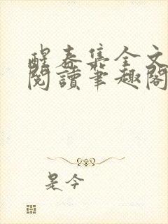 醒春集全文免费阅读笔趣阁