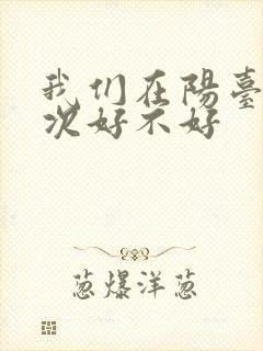 我们在阳台来一次好不好