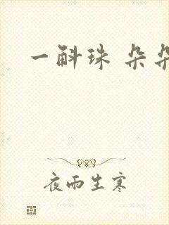一斛珠 朵朵舞