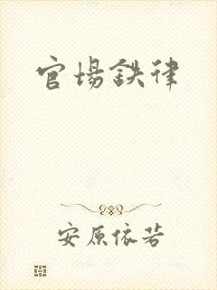 官场铁律
