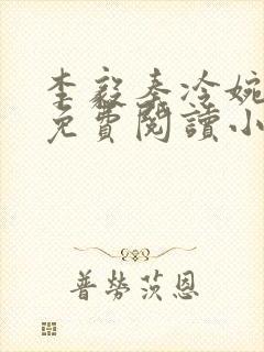 李毅秦冷婉全文免费阅读小说