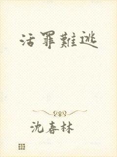 活罪难逃