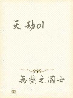 天劫ol封面