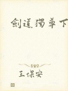 剑道独尊下载