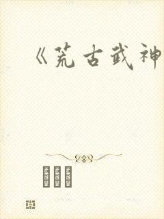 《荒古武神》封面