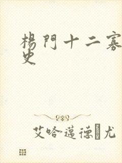 杨门十二寡妇艳史