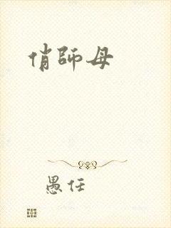 俏师母