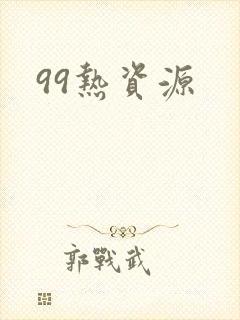 99热资源