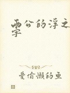 两公的浮之手中字