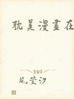 耽美漫画在线看