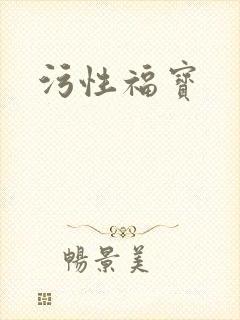 污性福宝