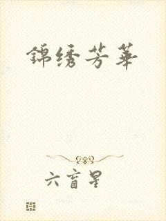 锦绣芳华
