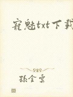 宠魅txt下载封面