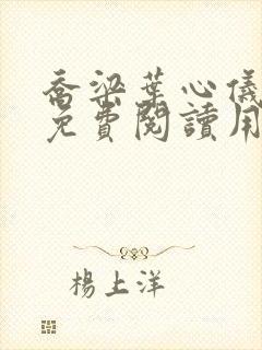 乔梁叶心仪全文免费阅读用