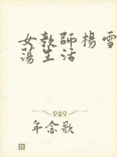 女教师杨雪的性荡生活