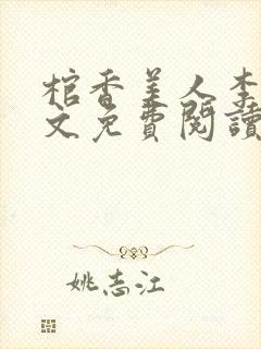 棺香美人李阳全文免费阅读封面