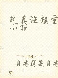 我真没想重生啊小说