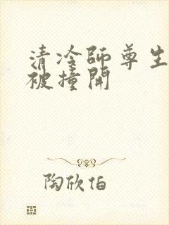 清冷师尊生殖腔被撞开