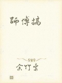 师傅搞封面