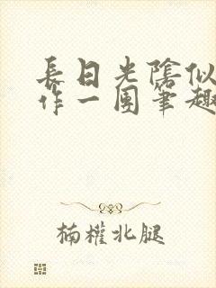 长日光阴似箭乱作一团笔趣阁