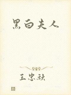黑白夫人