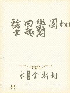 轮回乐园txt笔趣阁封面