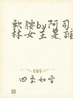 软腰by阿司匹林女主是谁封面