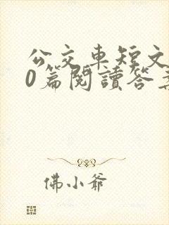 公交车短文100篇阅读答案