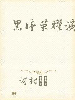 黑暗荣耀演员表封面