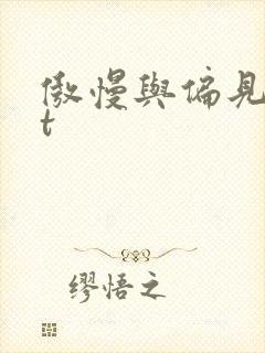 傲慢与偏见txt