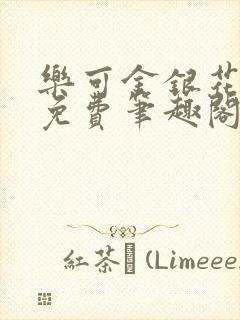 乐可金银花露 免费笔趣阁txt