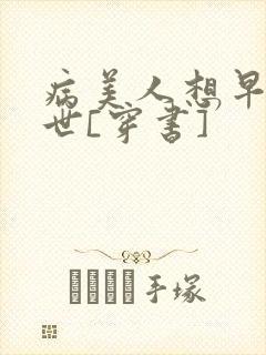 病美人想早点去世[穿书]