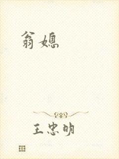 翁媳
