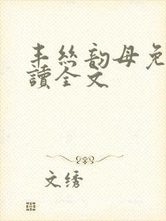 丰丝韵母免费阅读全文
