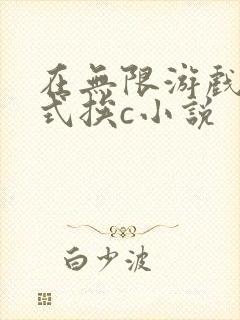 在无限游戏里花式挨c小说