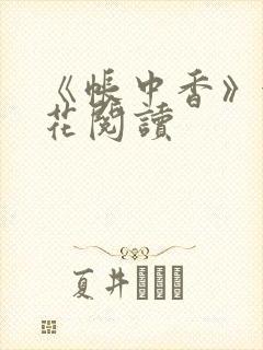 《帐中香》金银花阅读