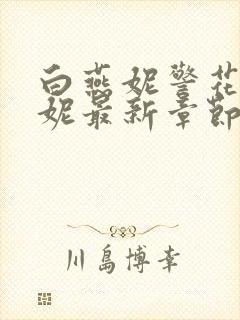 白燕妮警花白艳妮最新章节更新