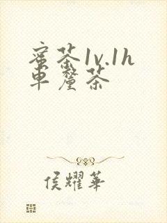 蜜茶1v.1h车厘茶