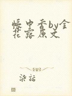帐中香by金银花露原文