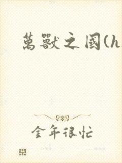 万兽之国(h)