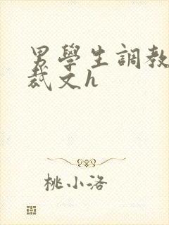 男学生调教男总裁文h
