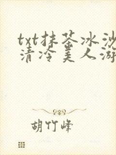 txt抹茶冰沙清冷美人游戏阅读