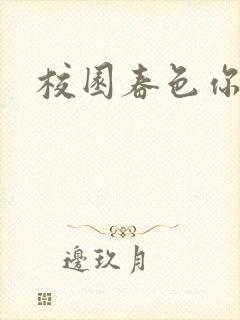 校园春色你我色