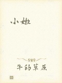 小嫩封面