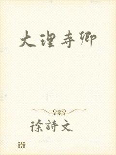 大理寺卿