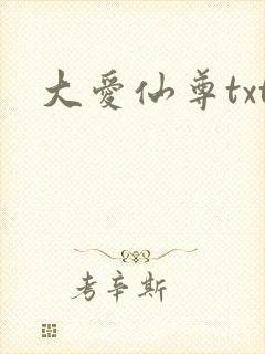大爱仙尊txt