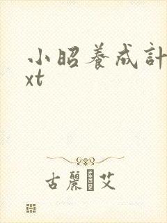 小昭养成计划txt