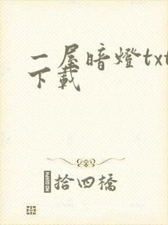 一屋暗灯txt下载